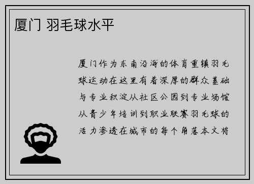 厦门 羽毛球水平