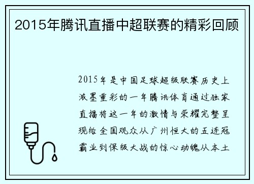 2015年腾讯直播中超联赛的精彩回顾