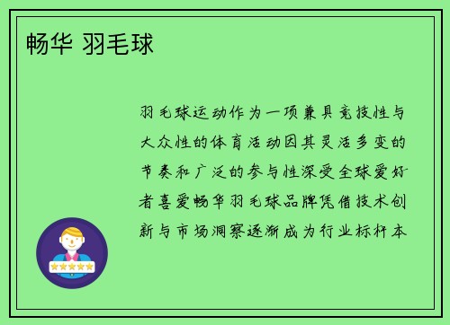 畅华 羽毛球