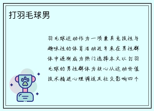 打羽毛球男