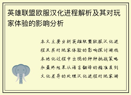英雄联盟欧服汉化进程解析及其对玩家体验的影响分析