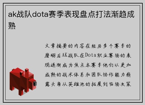 ak战队dota赛季表现盘点打法渐趋成熟