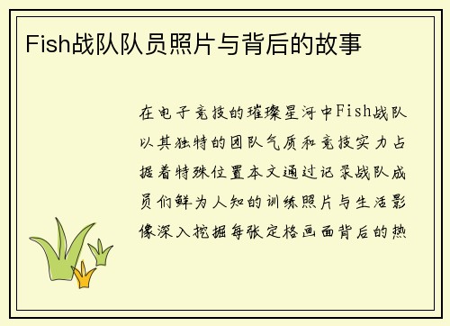 Fish战队队员照片与背后的故事