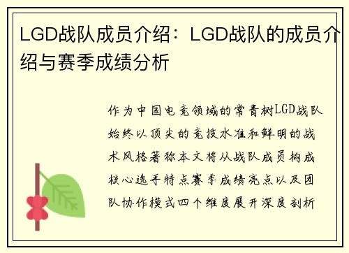 LGD战队成员介绍：LGD战队的成员介绍与赛季成绩分析