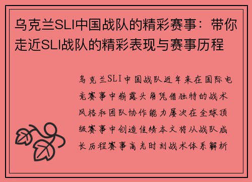 乌克兰SLI中国战队的精彩赛事：带你走近SLI战队的精彩表现与赛事历程