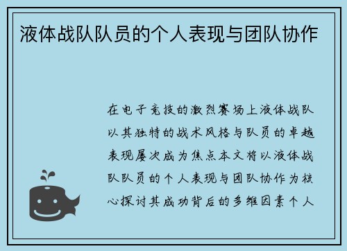 液体战队队员的个人表现与团队协作