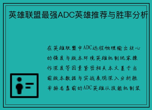 英雄联盟最强ADC英雄推荐与胜率分析