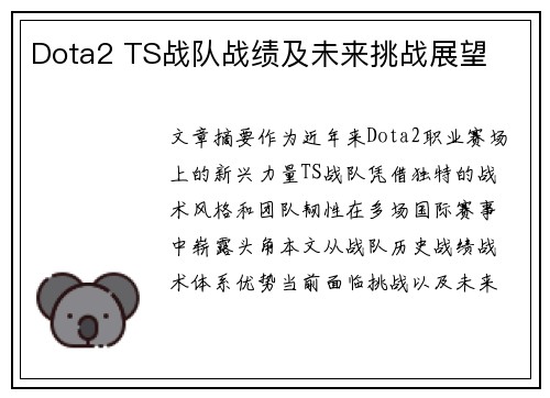 Dota2 TS战队战绩及未来挑战展望