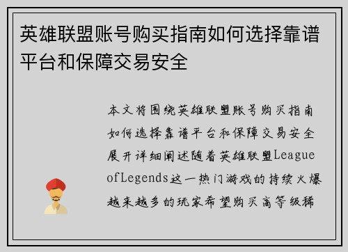 英雄联盟账号购买指南如何选择靠谱平台和保障交易安全