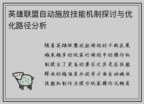 英雄联盟自动施放技能机制探讨与优化路径分析