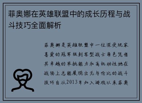 菲奥娜在英雄联盟中的成长历程与战斗技巧全面解析