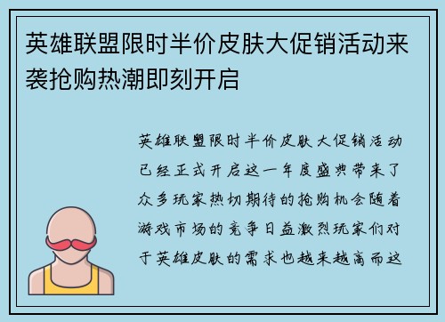 英雄联盟限时半价皮肤大促销活动来袭抢购热潮即刻开启