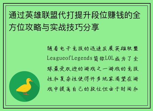 通过英雄联盟代打提升段位赚钱的全方位攻略与实战技巧分享