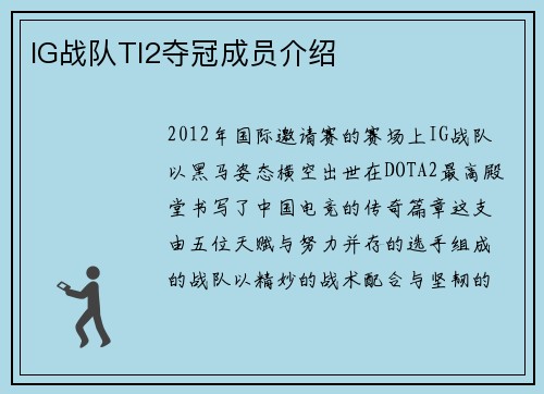 IG战队TI2夺冠成员介绍