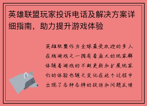英雄联盟玩家投诉电话及解决方案详细指南，助力提升游戏体验