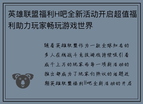 英雄联盟福利H吧全新活动开启超值福利助力玩家畅玩游戏世界