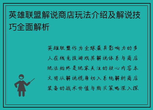 英雄联盟解说商店玩法介绍及解说技巧全面解析