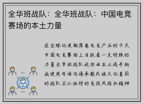全华班战队：全华班战队：中国电竞赛场的本土力量