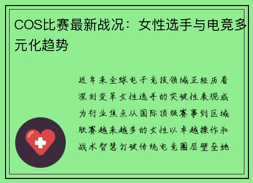 COS比赛最新战况：女性选手与电竞多元化趋势