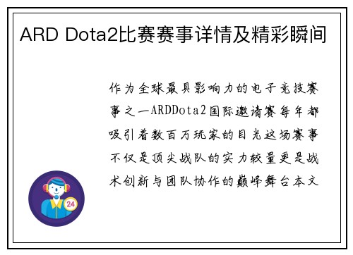ARD Dota2比赛赛事详情及精彩瞬间