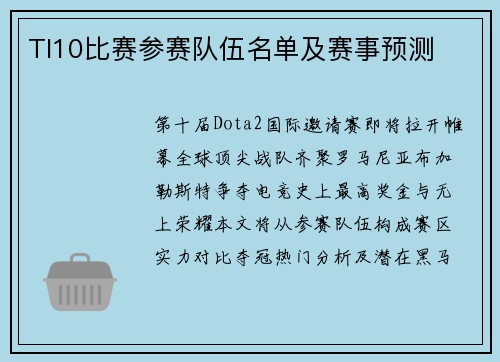 TI10比赛参赛队伍名单及赛事预测