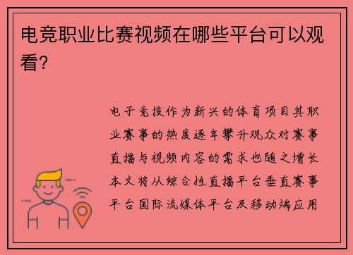 电竞职业比赛视频在哪些平台可以观看？