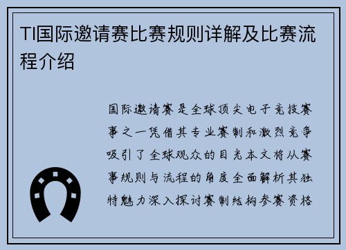 TI国际邀请赛比赛规则详解及比赛流程介绍