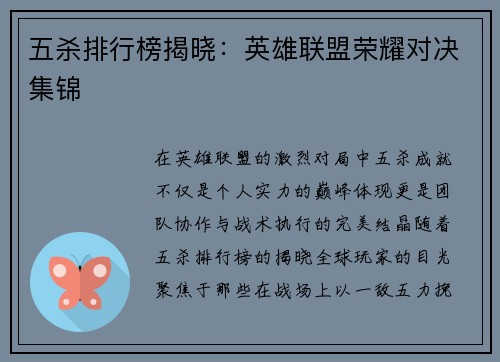 五杀排行榜揭晓：英雄联盟荣耀对决集锦