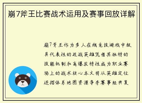崩7斧王比赛战术运用及赛事回放详解