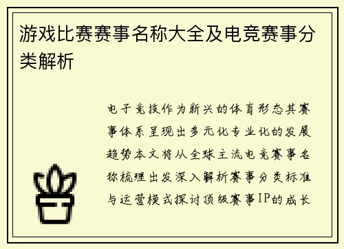 游戏比赛赛事名称大全及电竞赛事分类解析