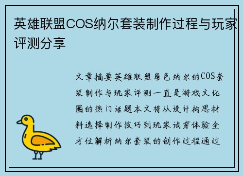 英雄联盟COS纳尔套装制作过程与玩家评测分享