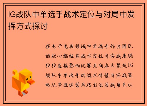 IG战队中单选手战术定位与对局中发挥方式探讨