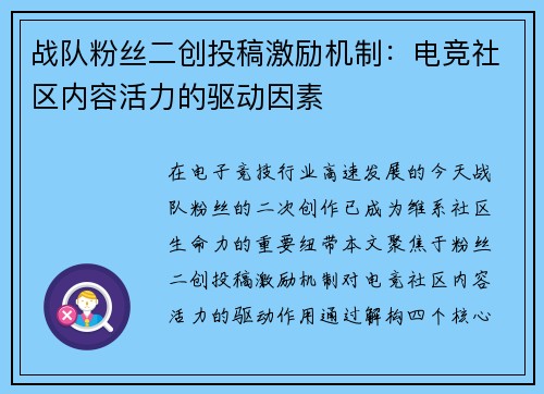 战队粉丝二创投稿激励机制：电竞社区内容活力的驱动因素