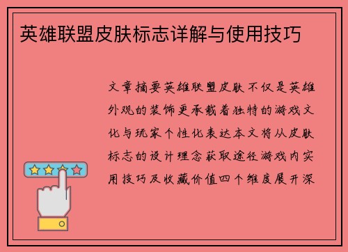 英雄联盟皮肤标志详解与使用技巧