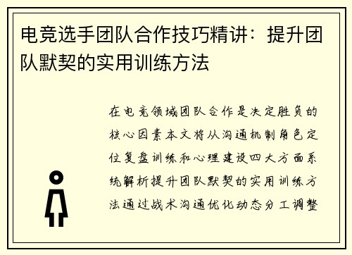 电竞选手团队合作技巧精讲：提升团队默契的实用训练方法