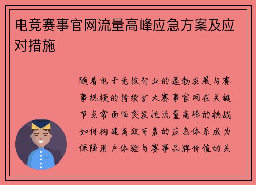 电竞赛事官网流量高峰应急方案及应对措施