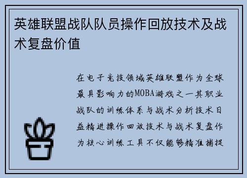 英雄联盟战队队员操作回放技术及战术复盘价值