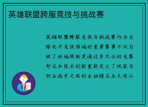 英雄联盟跨服竞技与挑战赛