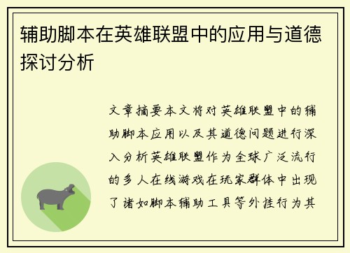 辅助脚本在英雄联盟中的应用与道德探讨分析