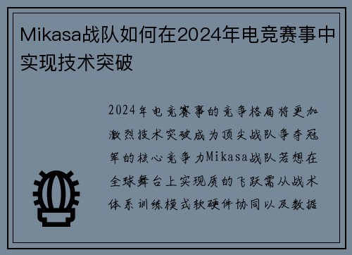 Mikasa战队如何在2024年电竞赛事中实现技术突破