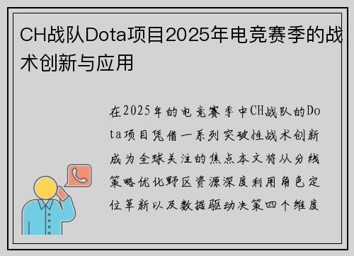 CH战队Dota项目2025年电竞赛季的战术创新与应用
