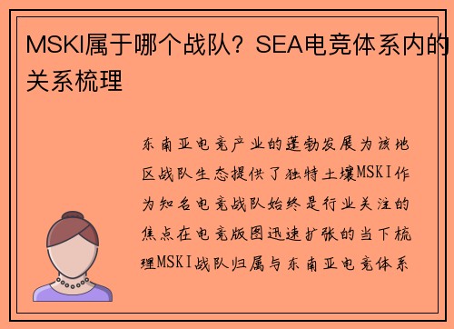 MSKI属于哪个战队？SEA电竞体系内的关系梳理
