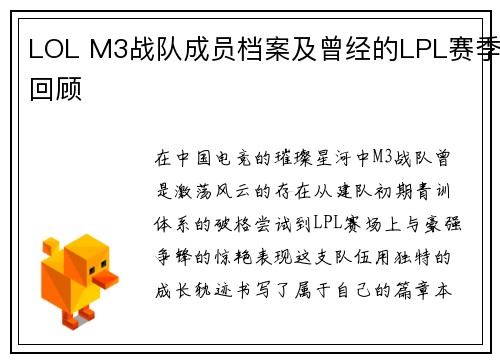 LOL M3战队成员档案及曾经的LPL赛季回顾