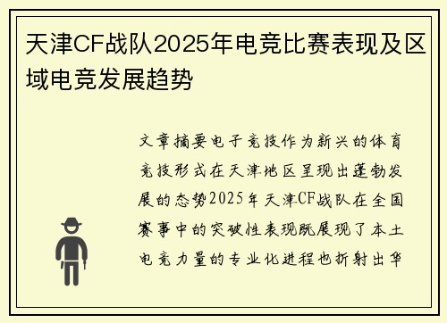 天津CF战队2025年电竞比赛表现及区域电竞发展趋势