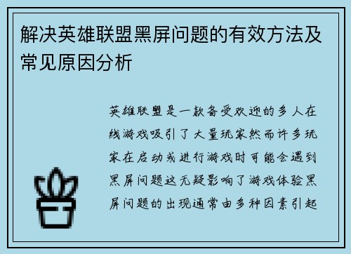 解决英雄联盟黑屏问题的有效方法及常见原因分析