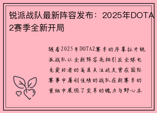 锐派战队最新阵容发布：2025年DOTA2赛季全新开局