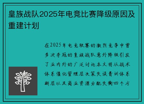皇族战队2025年电竞比赛降级原因及重建计划