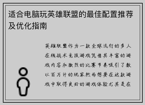 适合电脑玩英雄联盟的最佳配置推荐及优化指南