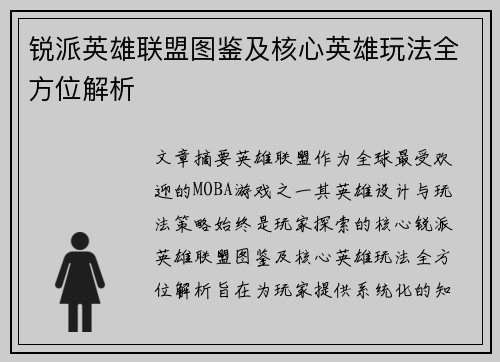 锐派英雄联盟图鉴及核心英雄玩法全方位解析