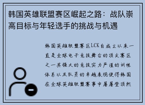 韩国英雄联盟赛区崛起之路：战队崇高目标与年轻选手的挑战与机遇